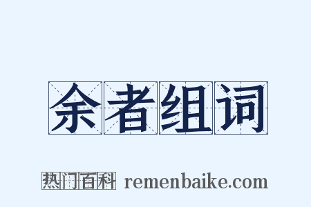 余者组词是什么意思的图片